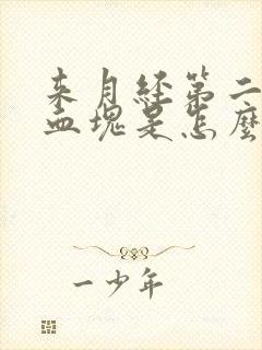 来月经第二天有血块是怎么回事正常吗封面