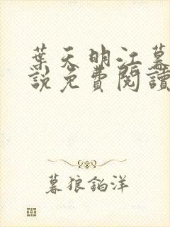 叶天明江暮婉小说免费阅读笔趣阁