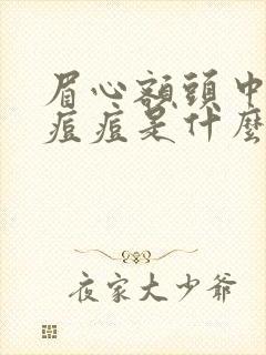 眉心额头中间长痘痘是什么原因