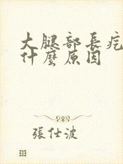 大腿部长疙瘩是什么原因封面