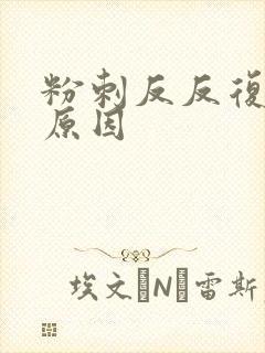 粉刺反反复复的原因