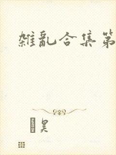 杂乱合集第一部封面
