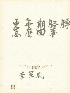 更年期胳膊疼是怎么回事