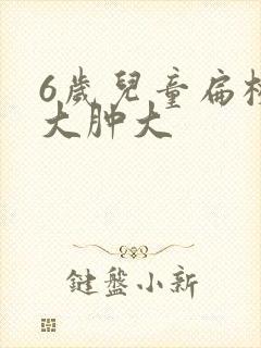 6岁儿童扁桃体大肿大封面