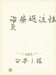 治疗返流性咽喉炎封面