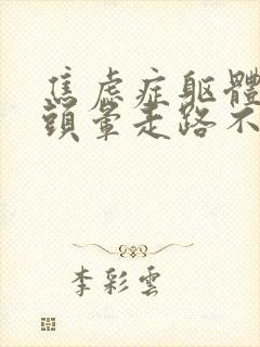 焦虑症躯体症状头晕走路不稳封面