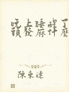 晚上睡醒了手指头发麻什么原因