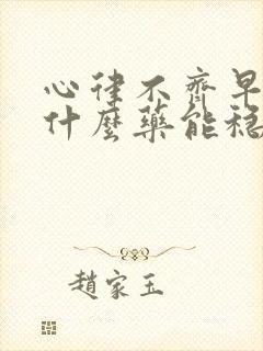 心律不齐早搏吃什么药能稳定