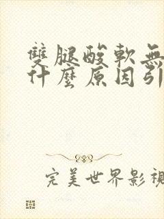 双腿酸软无力是什么原因引起的?