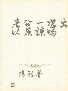 老公一次出轨可以原谅吗