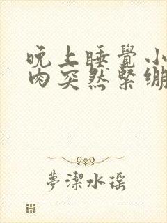 晚上睡觉小腿肌肉突然紧绷巨疼