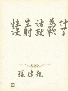 性生活为什么还没射就软了