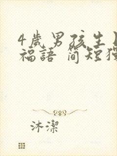 4岁男孩生日祝福语 简短独特