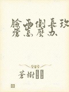 脸两侧长玫瑰痤疮怎么办