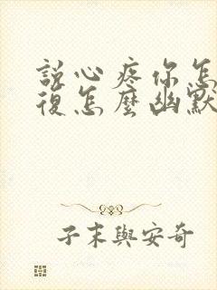 说心疼你怎么回复怎么幽默的回复