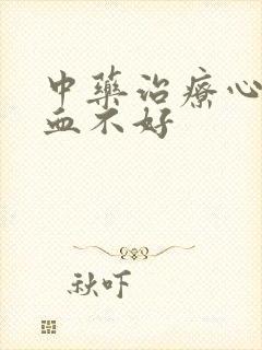 中药治疗心脏供血不好