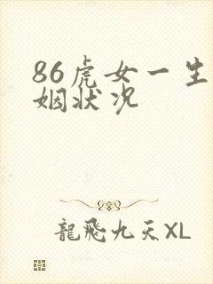 86虎女一生婚姻状况
