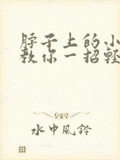 脖子上的小肉粒教你一招轻松去除