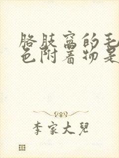 胳肢窝的毛毛白色附着物是什么