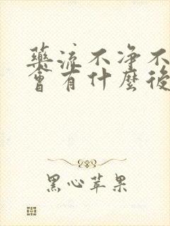 药流不净不清宫会有什么后果