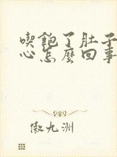 吃饱了肚子胀恶心怎么回事