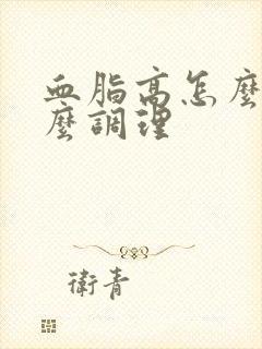 血脂高怎么办怎么调理