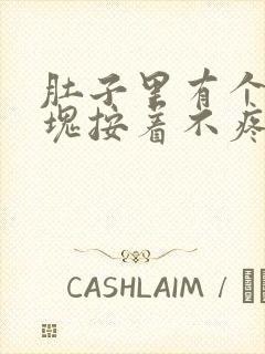 肚子里有个小硬块按着不疼