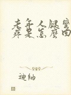 老年人腿弯的筋疼是怎么回事?封面