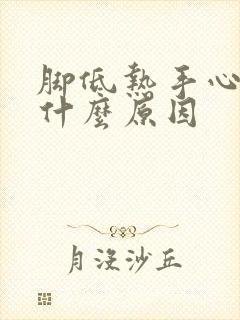 脚低热手心热是什么原因封面