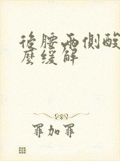 后腰两侧酸疼怎么缓解