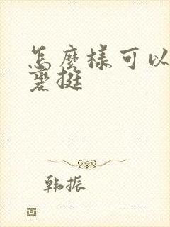 怎么样可以让胸变挺