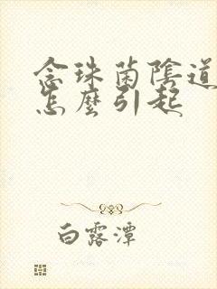 念珠菌阴道发炎怎么引起