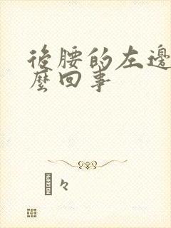 后腰的左边疼怎么回事