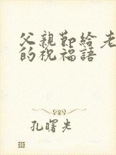 父亲节给老公公的祝福语