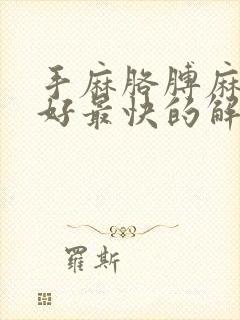 手麻胳膊麻得最好最快的解决办法