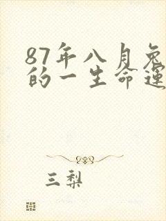 87年八月兔女的一生命运
