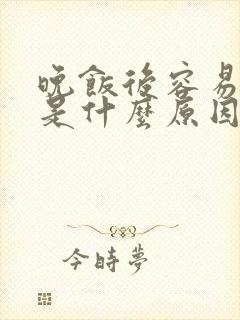 晚饭后容易犯困是什么原因封面