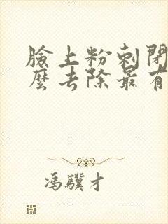 脸上粉刺闭口怎么去除最有效