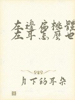 左边扁桃体发炎左耳怎么也痛了封面