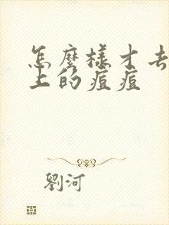 怎么样才去除脸上的痘痘