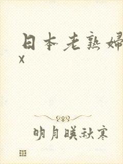 日本老熟妇xxx