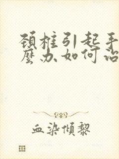 颈椎引起手麻怎么办如何治