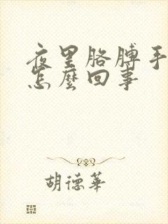 夜里胳膊手麻是怎么回事封面