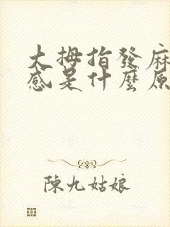 大拇指发麻针刺感是什么原因