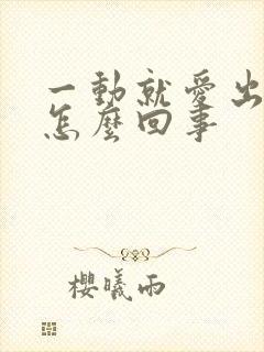 一动就爱出汗是怎么回事