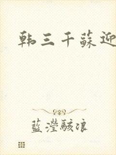 韩三千苏迎夏封面