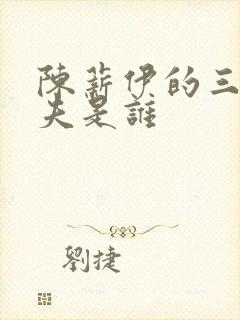 陈薪伊的三个丈夫是谁