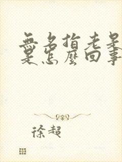 无名指老是麻木是怎么回事封面