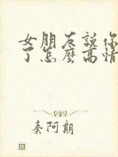 女朋友说你辛苦了怎么高情商回复封面