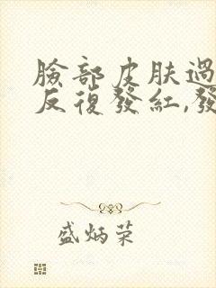 脸部皮肤过敏,反复发红,发痒